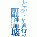 とある一方通行の精神崩壊（ビョウインイキ）