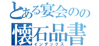 とある宴会のの懐石品書（インデックス）