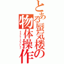 とある蜃気楼の物体操作（グラスプレス・マニピュレーション）