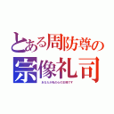 とある周防尊の宗像礼司（ あなたが私の心の王様です）