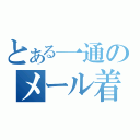 とある一通のメール着信（）