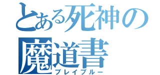 とある死神の魔道書（ブレイブルー）