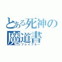 とある死神の魔道書（ブレイブルー）