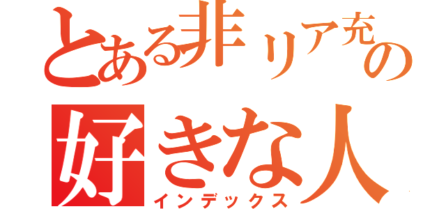 とある非リア充の好きな人（インデックス）