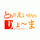 とあるえいがのりょ～ま。（ちはやこうこうどうがでもうある。）