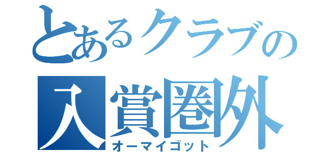 とあるクラブの入賞圏外（オーマイゴット）