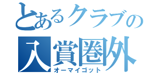 とあるクラブの入賞圏外（オーマイゴット）