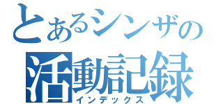 とあるシンザの活動記録（インデックス）