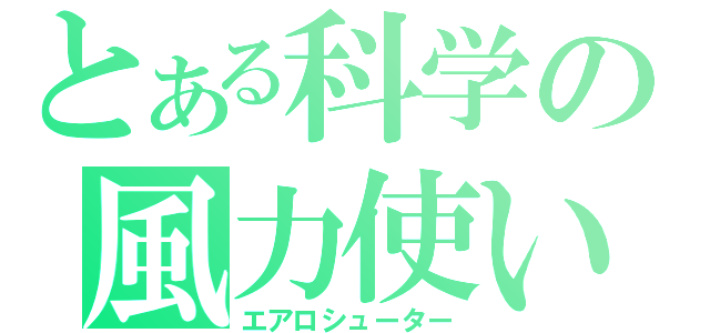 とある科学の風力使い（エアロシューター）