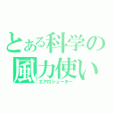 とある科学の風力使い（エアロシューター）