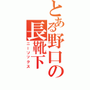 とある野口の長靴下（ニーソックス）