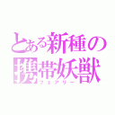 とある新種の携帯妖獣（フェアリー）