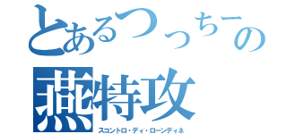 とあるつっちーの燕特攻（スコントロ・ディ・ローンディネ）