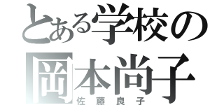 とある学校の岡本尚子（佐藤良子）