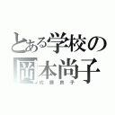 とある学校の岡本尚子（佐藤良子）