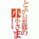 とある幻想郷の小小さま（電波系の公主殿下）