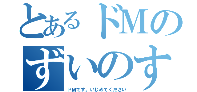 とあるドＭのずいのすけ（ドＭです。いじめてください）