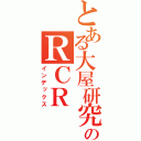 とある大屋研究室のＲＣＲ（インデックス）