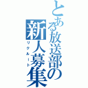 とある放送部の新人募集（リクルート）