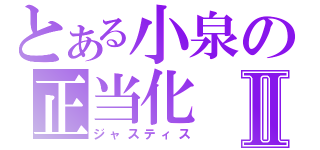 とある小泉の正当化Ⅱ（ジャスティス）