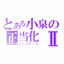 とある小泉の正当化Ⅱ（ジャスティス）