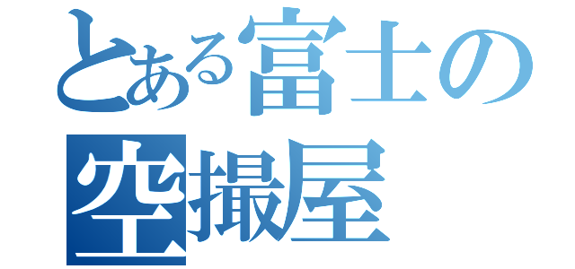 とある富士の空撮屋（）