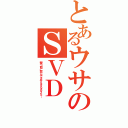 とあるウサのＳＶＤ（撃つ前に死んでます＆＃９８２５；）