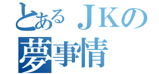 とあるＪＫの夢事情（）