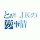 とあるＪＫの夢事情（）