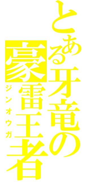 とある牙竜の豪雷王者（ジンオウガ）