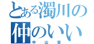 とある濁川の仲のいい家族（中山家）