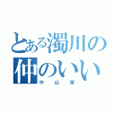 とある濁川の仲のいい家族（中山家）