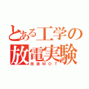 とある工学の放電実験（改造ＭＯＴ）