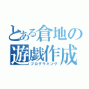 とある倉地の遊戯作成（プログラミング）