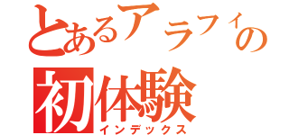 とあるアラフィフの初体験（インデックス）