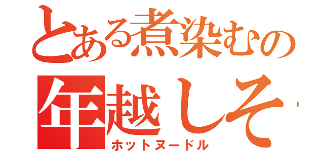 とある煮染むの年越しそば（ホットヌードル）