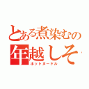 とある煮染むの年越しそば（ホットヌードル）