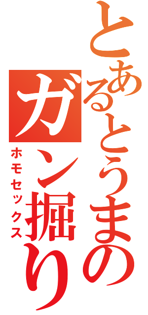 とあるとうまのガン掘り男汗（ホモセックス）