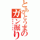 とあるとうまのガン掘り男汗（ホモセックス）