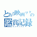 とある映画ヲタクの鑑賞記録（インデックス）