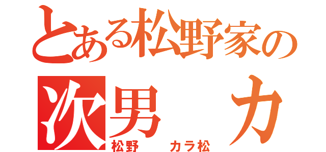 とある松野家の次男 カラ松（松野  カラ松）