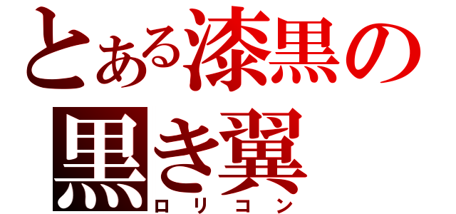 とある漆黒の黒き翼（ロリコン）