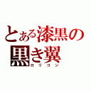 とある漆黒の黒き翼（ロリコン）