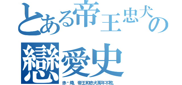 とある帝王忠犬の戀愛史（赤黃熾，帝王和忠犬萬年不敗。）