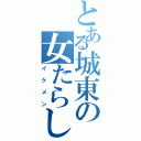 とある城東の女たらし（イケメン）