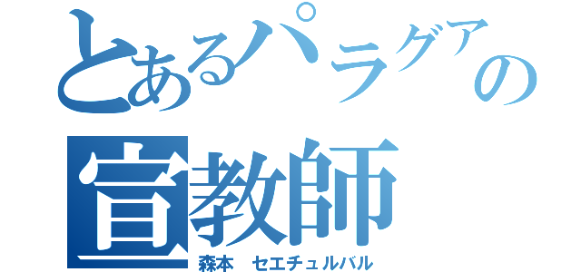 とあるパラグアイの宣教師（森本　セエチュルバル）