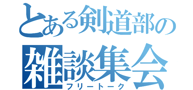 とある剣道部の雑談集会（フリートーク）