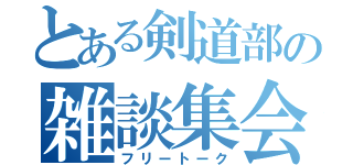 とある剣道部の雑談集会（フリートーク）