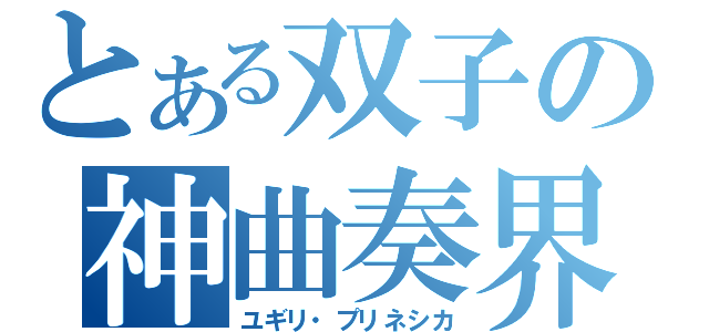 とある双子の神曲奏界（ユギリ・プリネシカ）