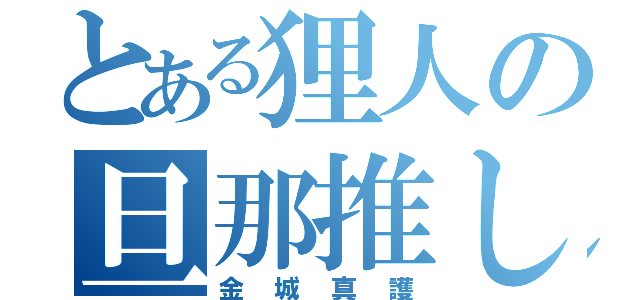 とある狸人の旦那推し（金城真護）